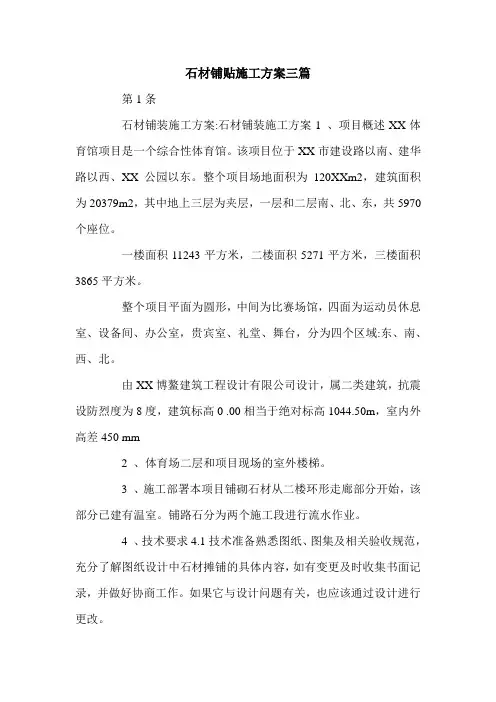 石材铺贴施工方案三篇.doc