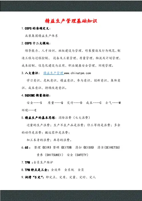 精益生产管理基础知识
