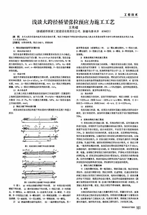 浅谈大跨径桥梁张拉预应力施工工艺
