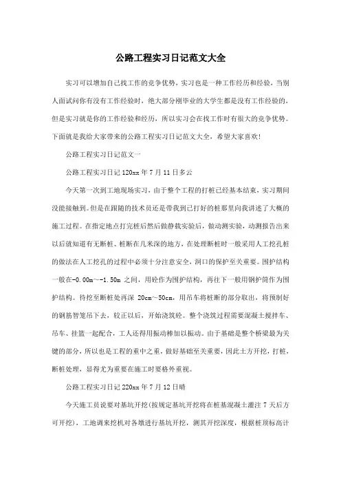 公路工程实习日记范文大全