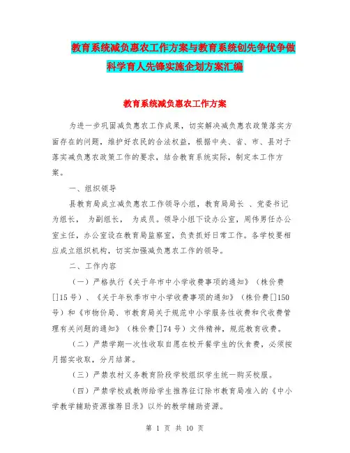 教育系统减负惠农工作方案与教育系统创先争优争做科学育人先锋实施企划方案汇编