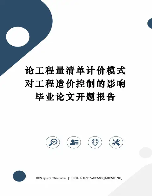 论工程量清单计价模式对工程造价控制的影响毕业论文开题报告完整版