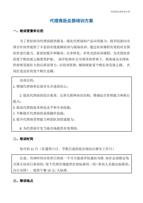 代理商总部培训方案