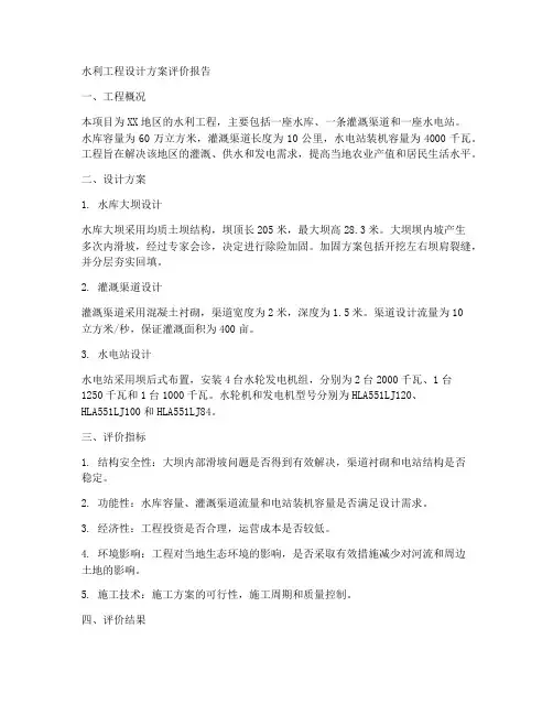 水利工程设计方案评价报告