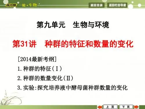 第31讲 种群的特征和数量的变化
