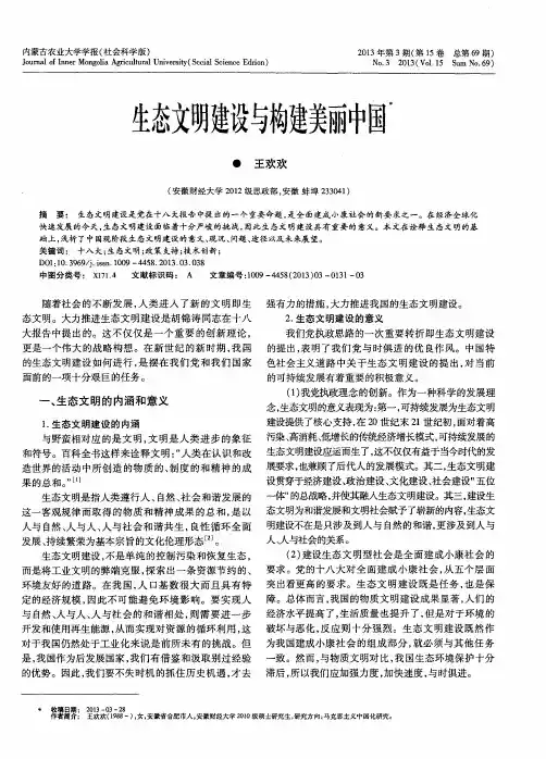 生态文明建设与构建美丽中国