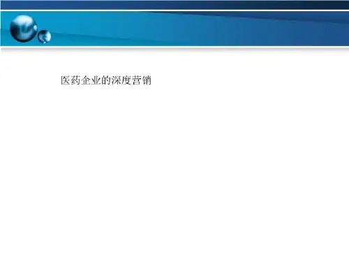 医药企业的深度营销