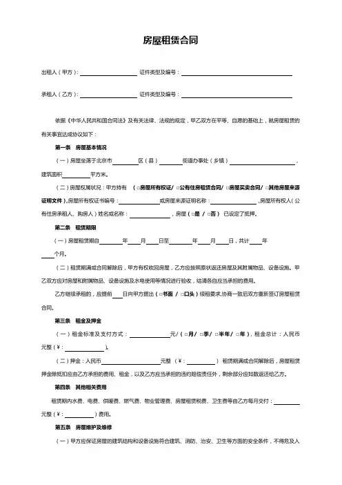 北京市房屋租赁合同范本租房合同(个人_非中介版)-可修改