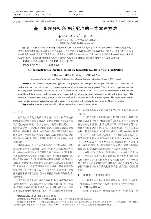 于旋转多视角深度配准的三维重建方法