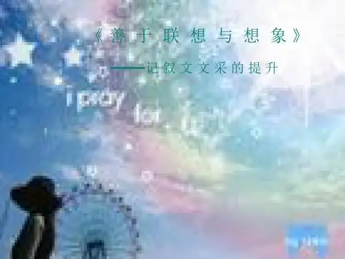 作文精品课件《善于联想与想象》