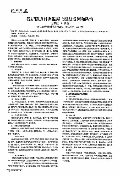 浅析隧道衬砌混凝土裂缝成因和防治