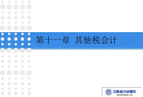 税务会计第九版第十一章 其他税会计