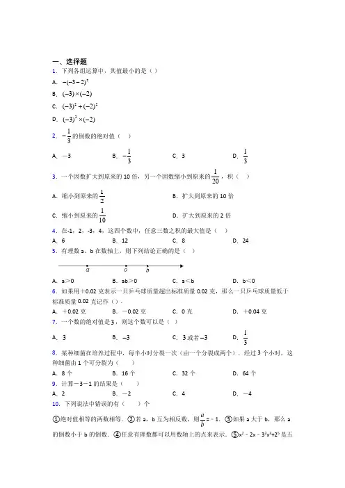 (常考题)人教版初中数学七年级数学上册第一单元《有理数》测试(答案解析)