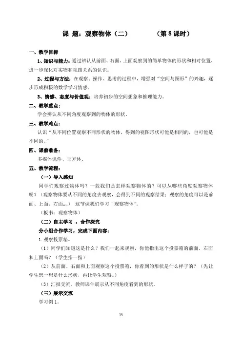 最新人教版四年级小学数学下册《观察物体二》教案