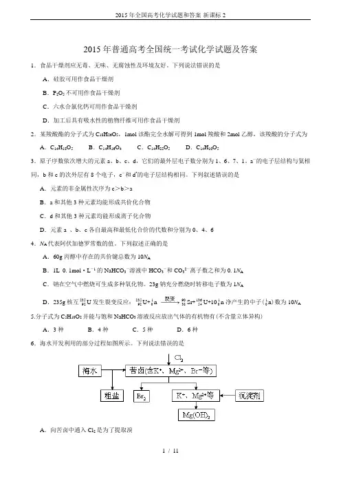 2015年全国高考化学试题和答案-新课标2