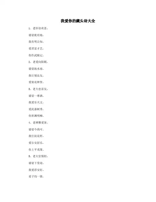 我爱你的藏头诗大全