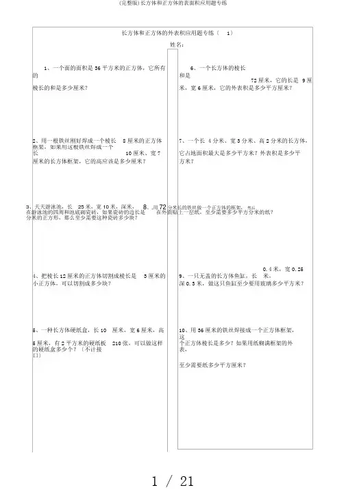 (完整版)长方体和正方体的表面积应用题专练