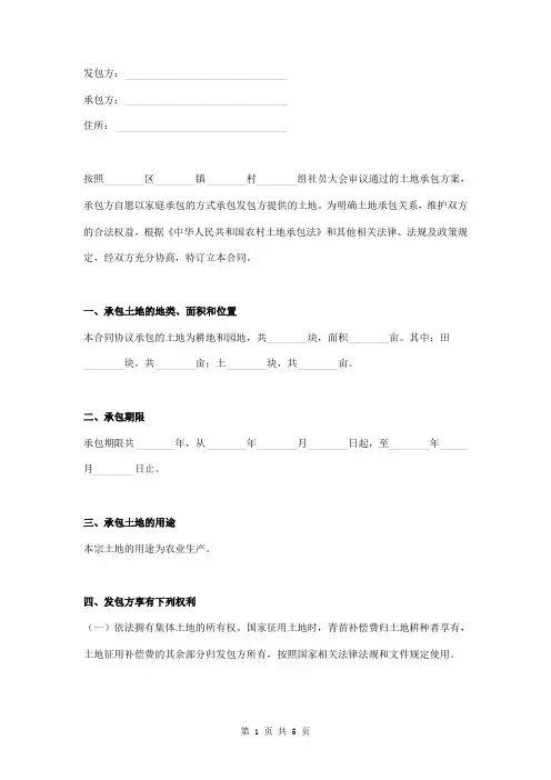 农村集体土地家庭承包合同