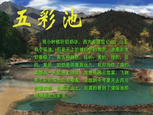 北师大版三年级语文上册公开课《五彩池》PPT课件PPT、优质教学课件