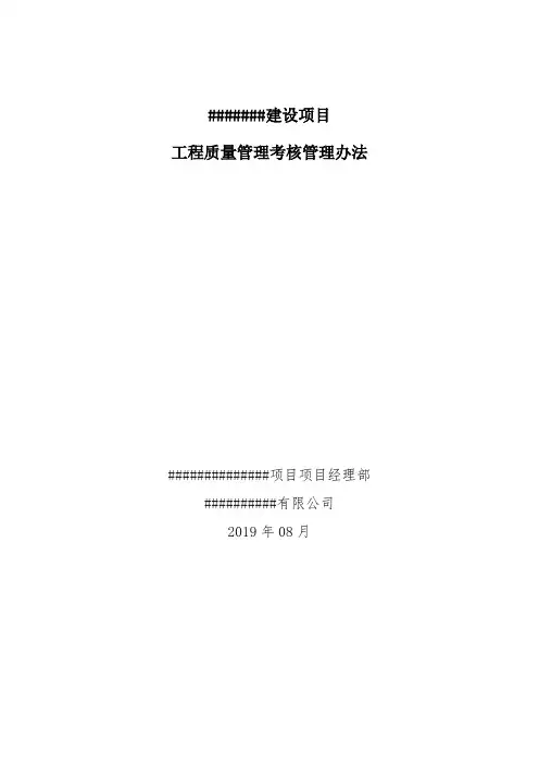 工程项目质量管理考核办法