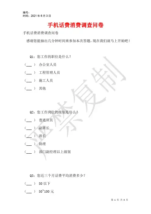 手机话费消费调查问卷