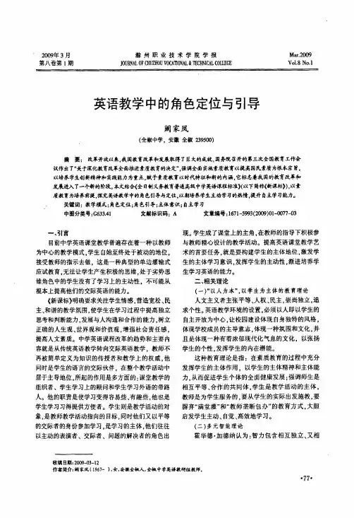 英语教学中的角色定位与引导