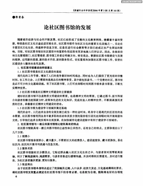 论社区图书馆的发展