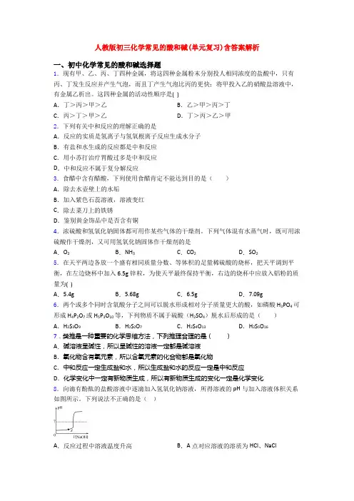人教版初三化学常见的酸和碱(单元复习)含答案解析