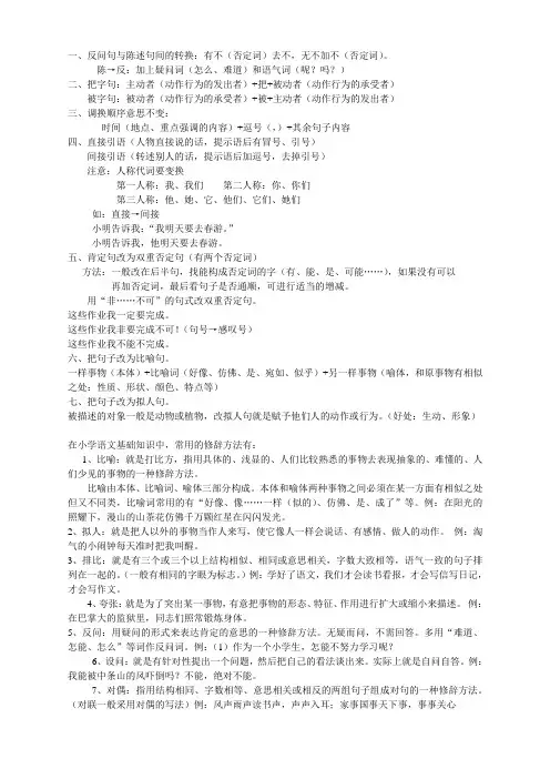 小学语文句式转换和修辞 方法总结