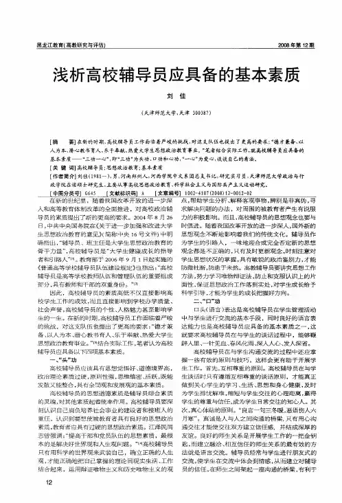 浅析高校辅导员应具备的基本素质