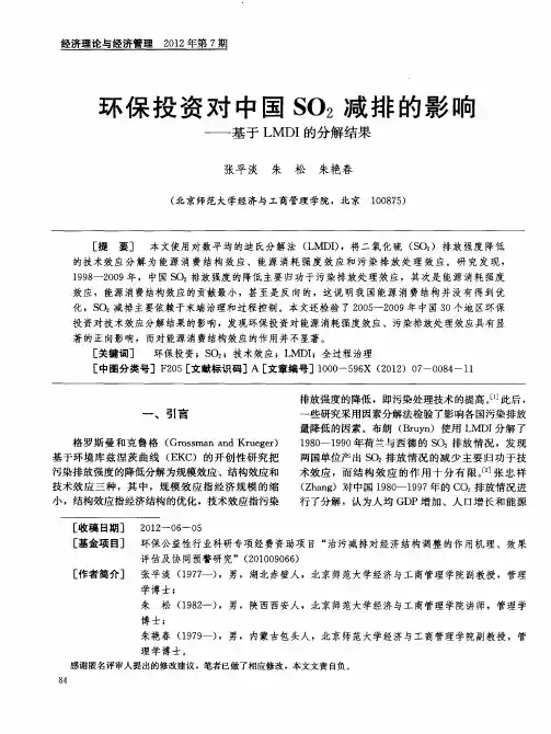 环保投资对中国SO2减排的影响——基于LMDI的分解结果