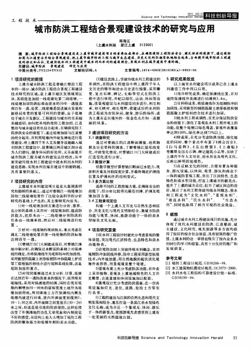 城市防洪工程结合景观建设技术的研究与应用