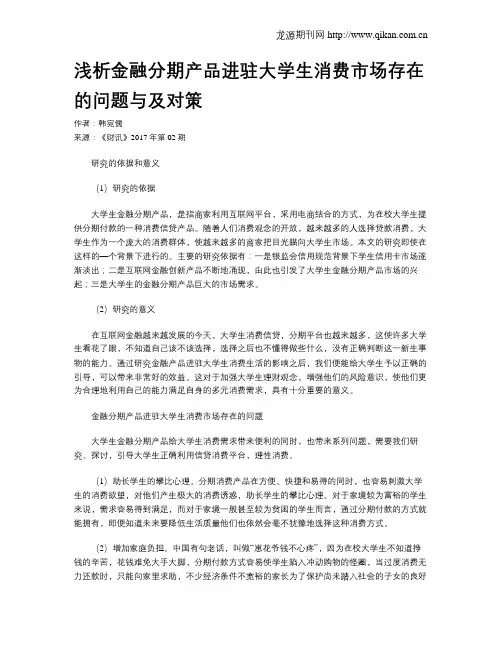 浅析金融分期产品进驻大学生消费市场存在的问题与及对策