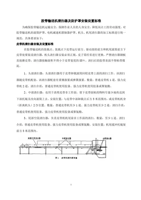 胶带输送机清扫器及防护罩设置标准