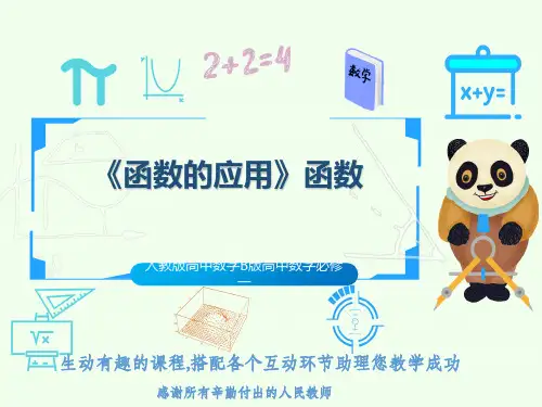 人教版高中数学B版高中数学必修一《函数的应用》函数