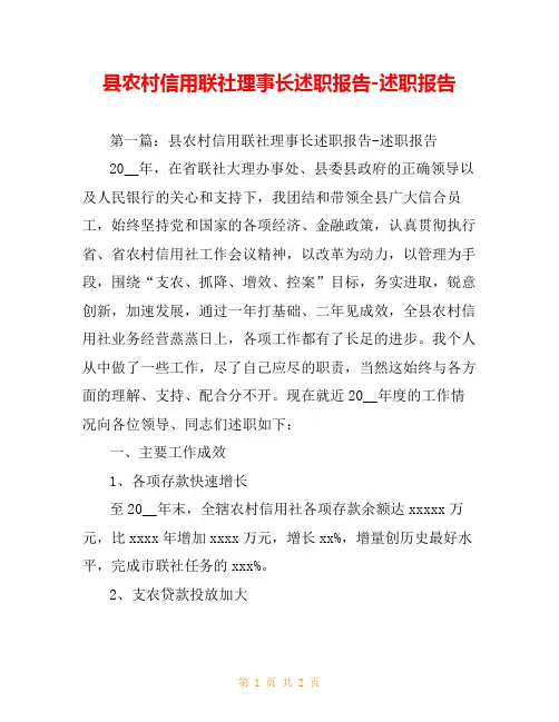 县农村信用联社理事长述职报告-述职报告