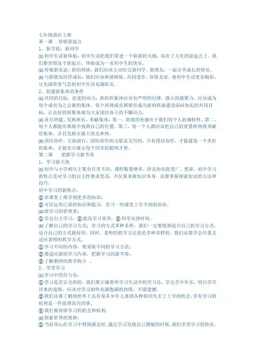 七年级政治上册