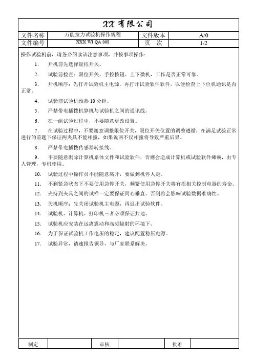 万能拉力试验机操作规程