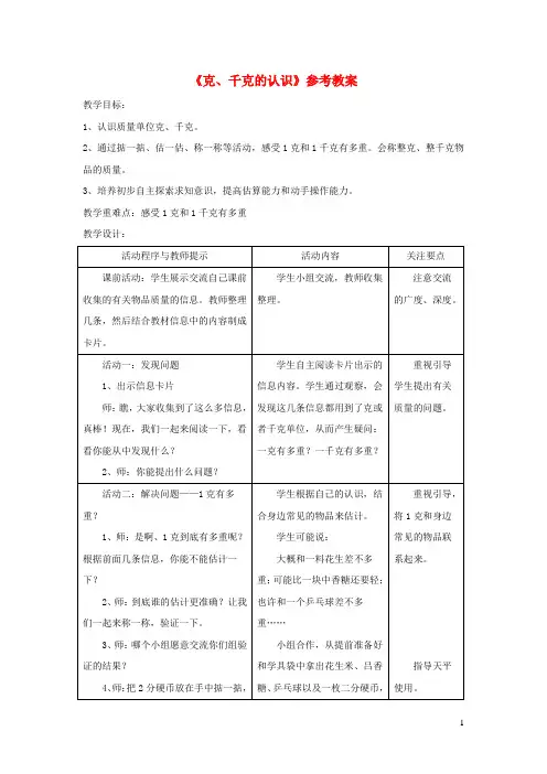 三年级数学上册第一单元《克、千克的认识》教案青岛版
