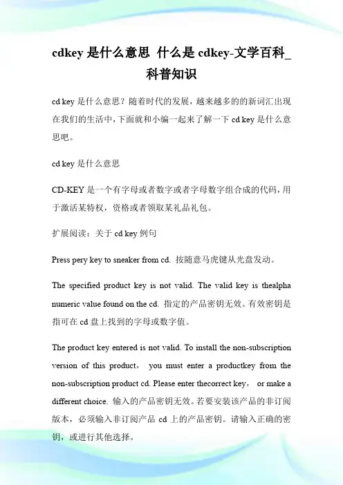 cdkey是什么意思 什么是cdkey-文学百科_科普知识.doc