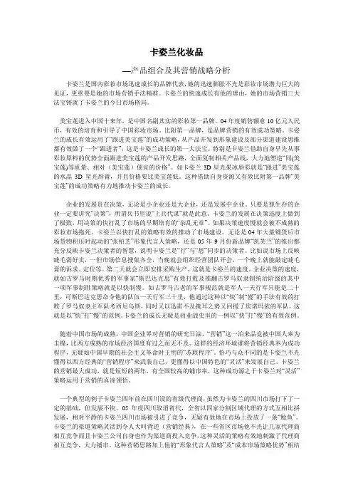 卡姿兰化妆品组合及其营销战略分