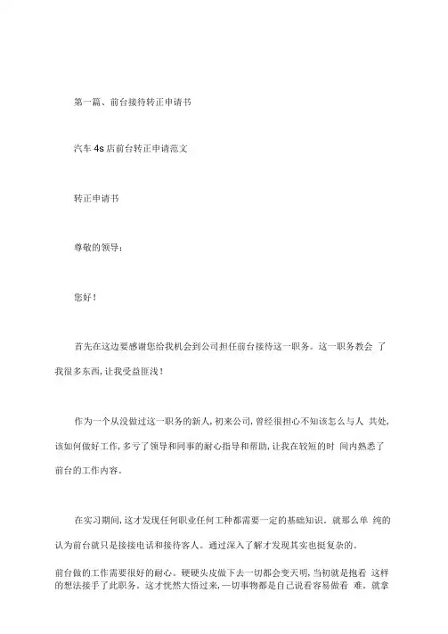 汽车4s店前台转正申请范文