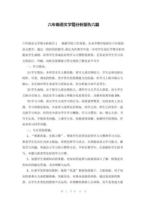 六年级语文学情分析报告六篇