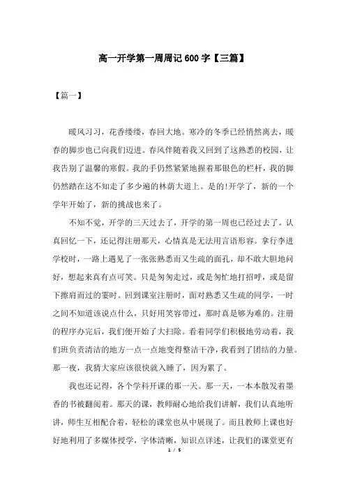 高一开学第一周周记600字【三篇】