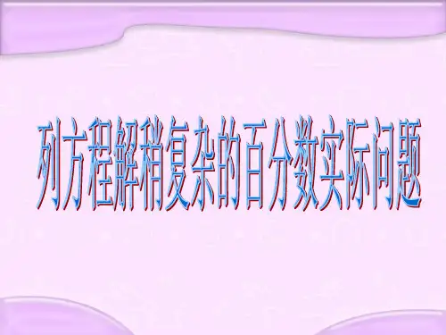 9.列方程解决百分数问题2