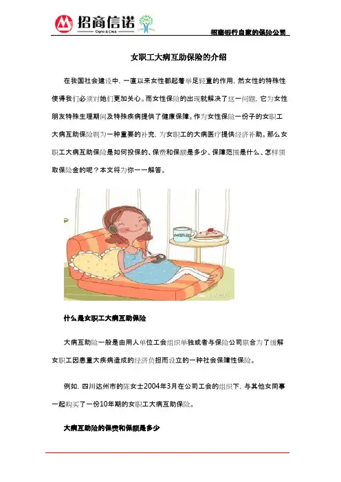 女职工大病互助保险的介绍