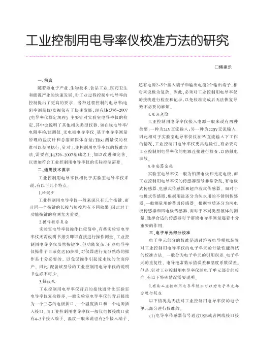 工业控制用电导率仪的校准方法需要在JJG376-2007基础之上