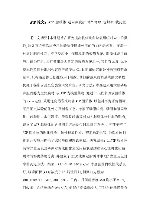 ATP论文：ATP脂质体逆向蒸发法体外释放包封率载药量
