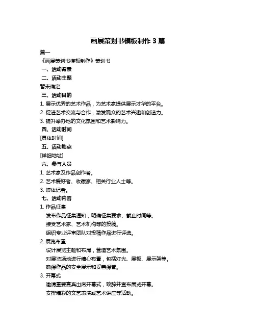画展策划书模板制作3篇