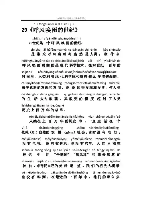 人教版四年级语文上册拼音课文29《呼风唤雨的世纪》